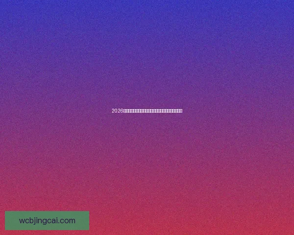 2026世界杯投注攻略全面解析预测热门赛事和最佳投注策略