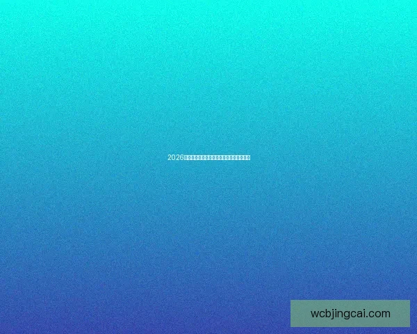 2026年世界杯参赛球队完整名单及各队实力分析