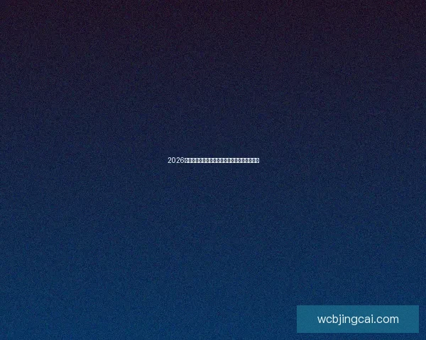 2026年世界杯全球焦点赛事全面解析与精彩看点盘点