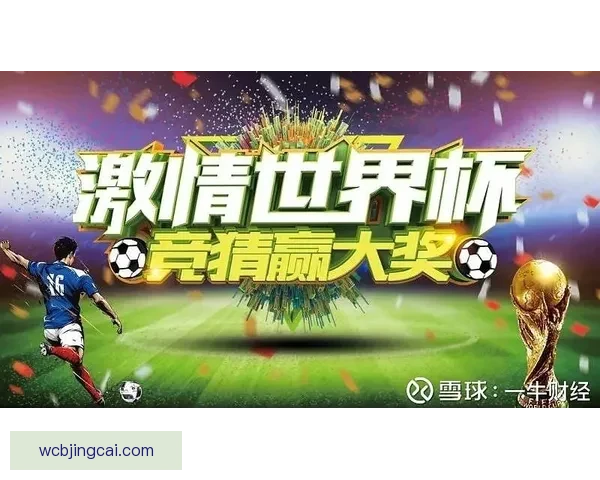 世界杯赛事精彩竞猜平台推荐助你精准预测胜负盈亏