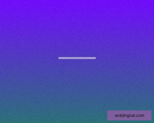 世界杯狂欢竞猜活动开启争取互动体验预测比分乐趣无限数据研判