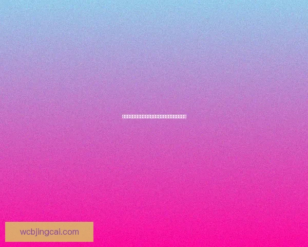 世界杯竞猜首存优惠震撼助力球迷提升互动体验数据研判