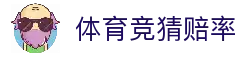 体育竞猜赔率 - 2026世界杯足球赛事赔率数据分析平台